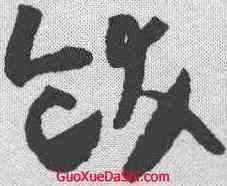饫,張旭 ,書法字典